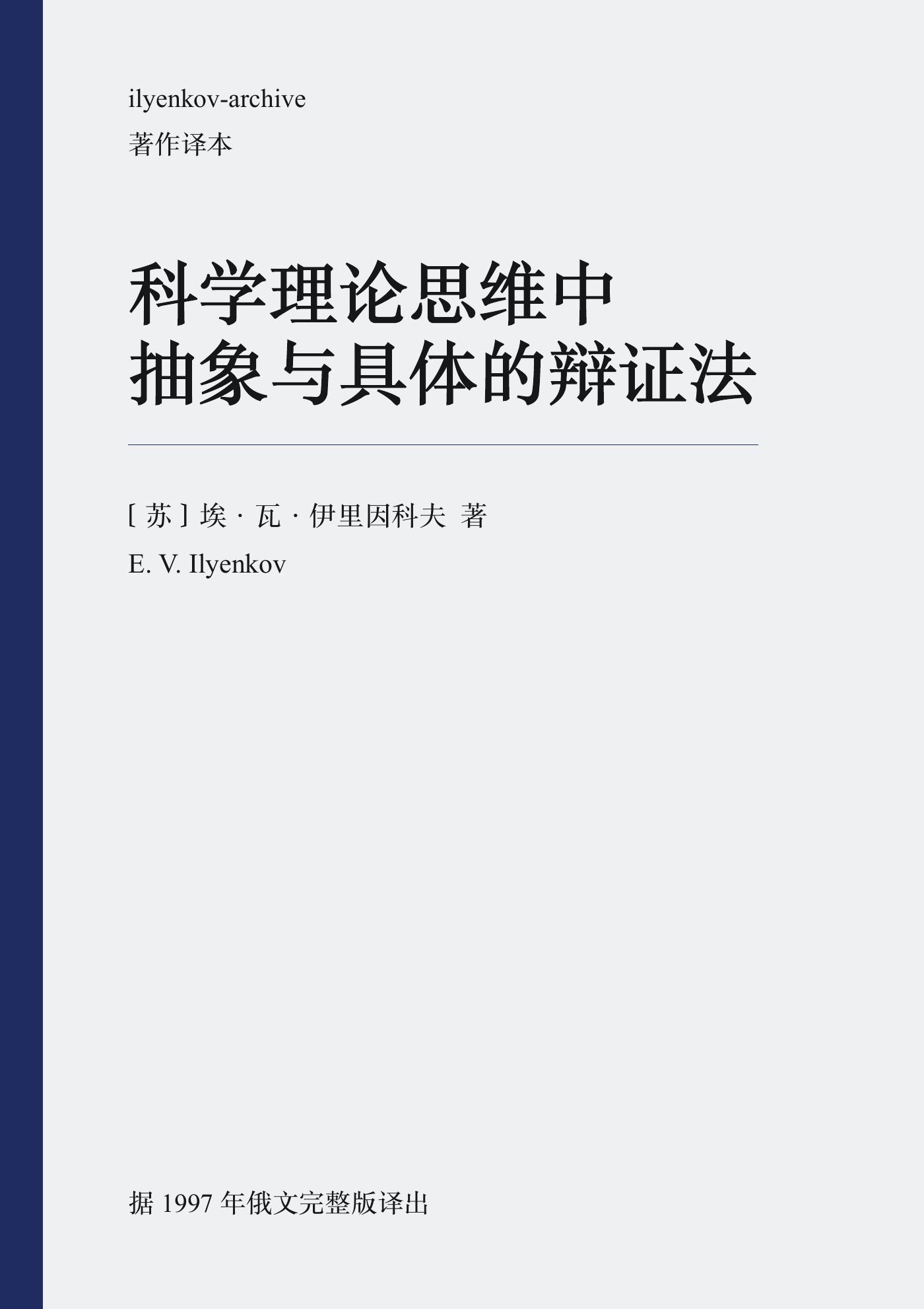 《科学理论思维中抽象与具体的辩证法》封面