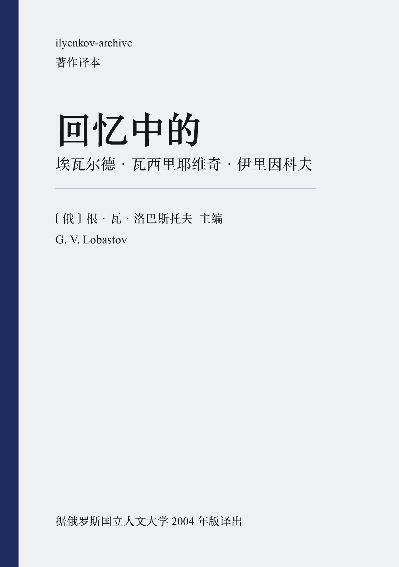 《回忆中的埃瓦尔德·瓦西里耶维奇·伊里因科夫》封面