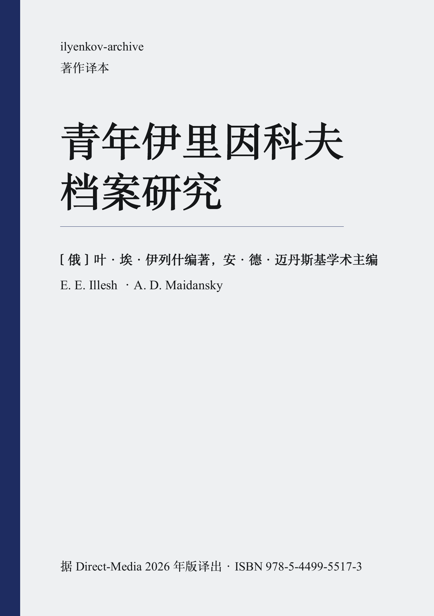 《青年伊里因科夫:档案研究》封面